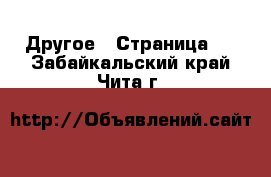  Другое - Страница 8 . Забайкальский край,Чита г.